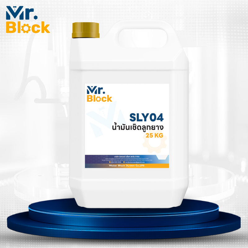 SLY04 25 KG300 น้ำมันเช็ดลูกยาง
