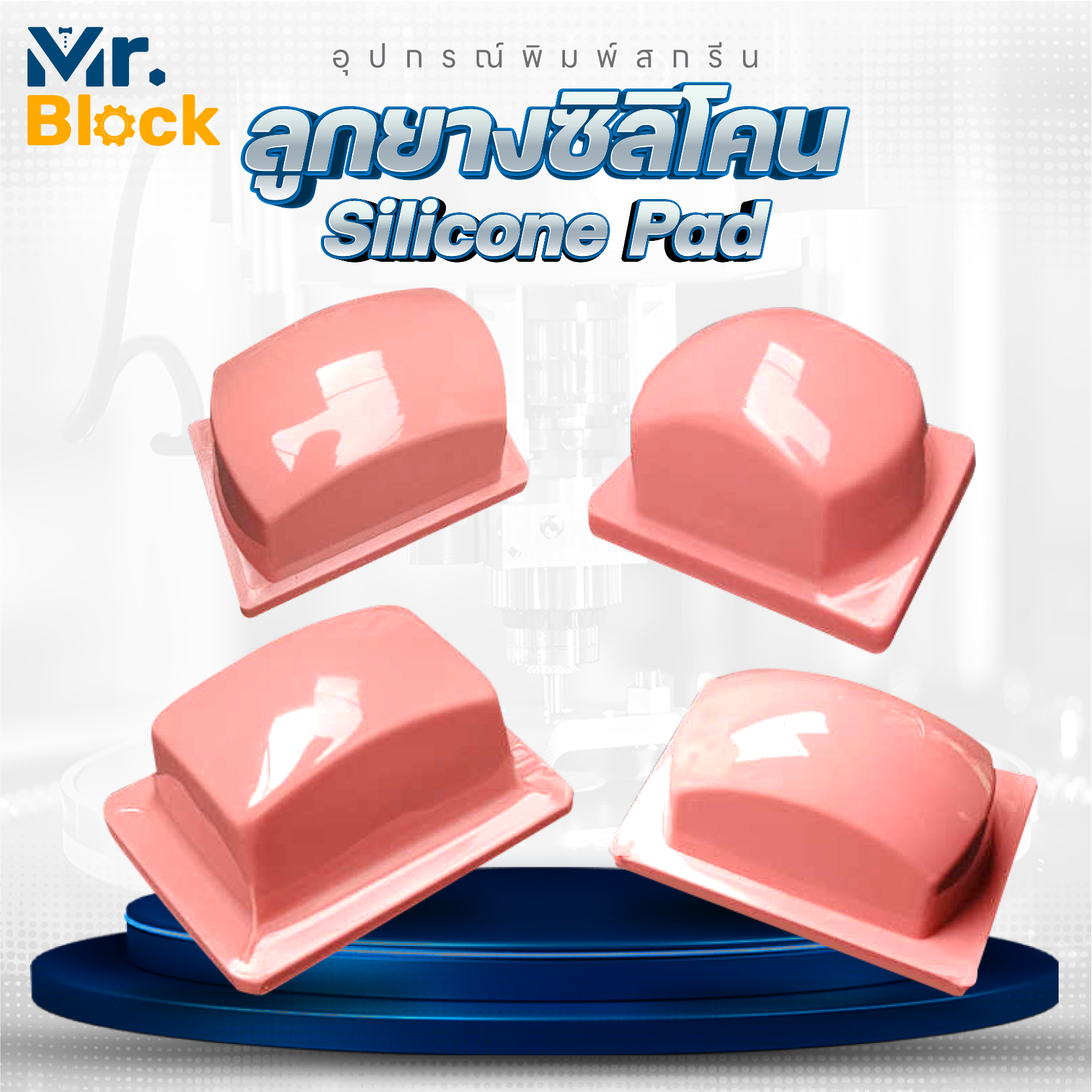 (Silicone Pad)150 ลูกยางซิลิโคน