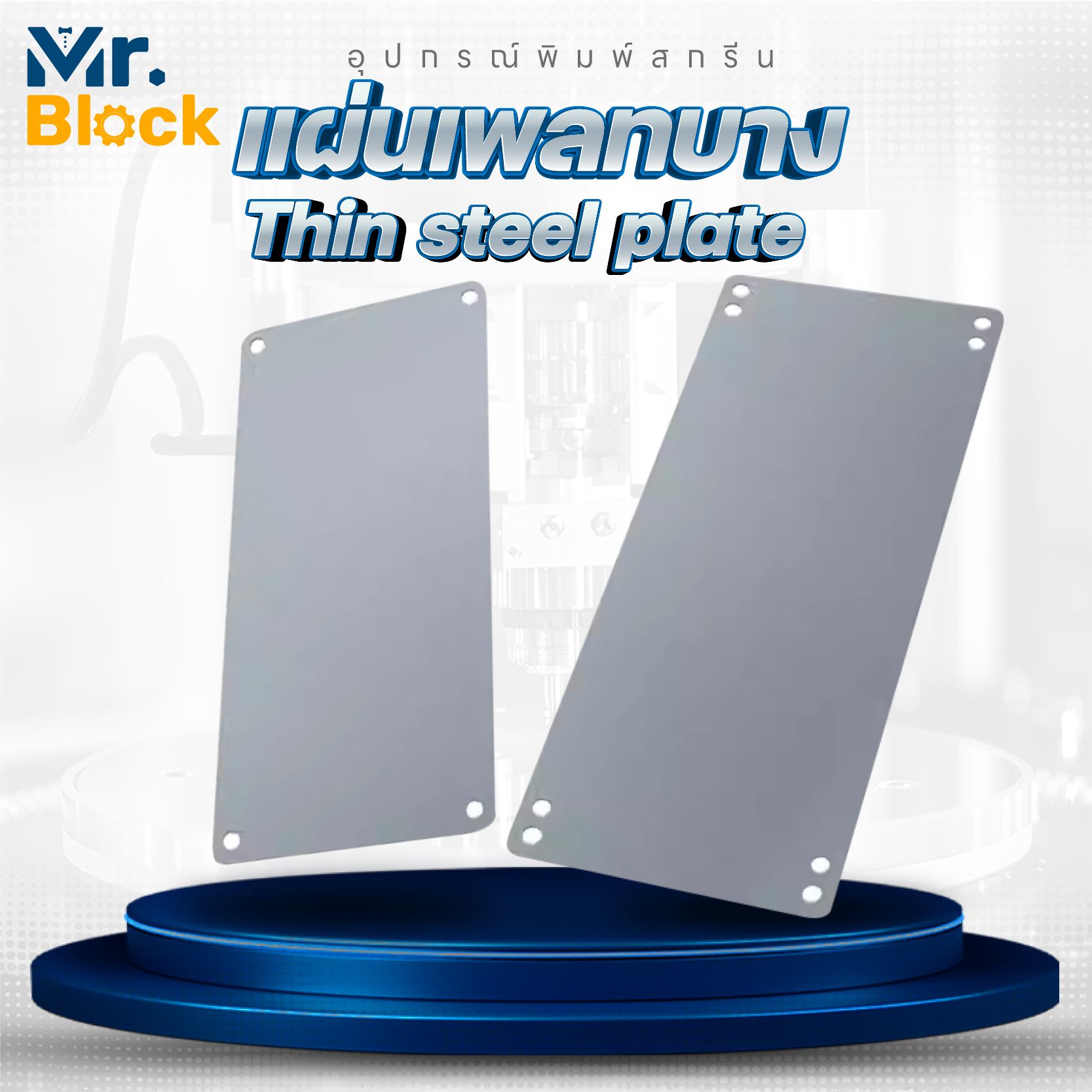 (Thin steel plate)150 แผ่นเพลทบาง